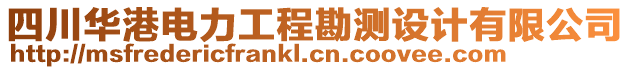 四川華港電力工程勘測設(shè)計有限公司