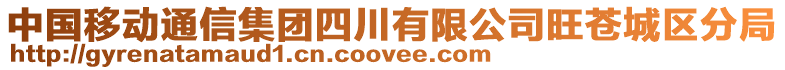 中國移動通信集團四川有限公司旺蒼城區(qū)分局