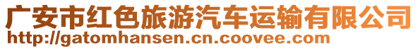 廣安市紅色旅游汽車運(yùn)輸有限公司