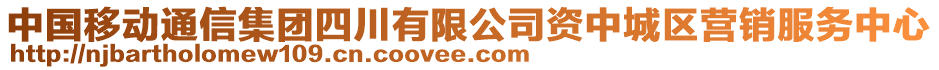 中國移動通信集團四川有限公司資中城區營銷服務中心