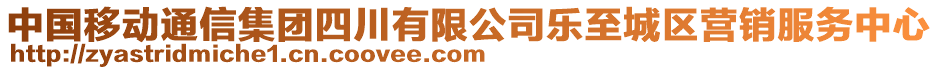 中國(guó)移動(dòng)通信集團(tuán)四川有限公司樂(lè)至城區(qū)營(yíng)銷(xiāo)服務(wù)中心