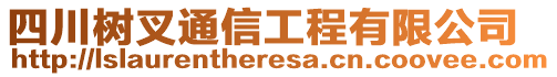 四川樹叉通信工程有限公司