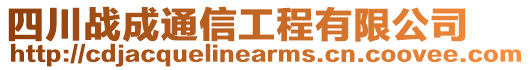 四川戰(zhàn)成通信工程有限公司