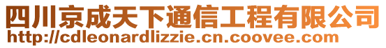 四川京成天下通信工程有限公司