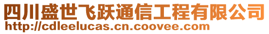 四川盛世飛躍通信工程有限公司