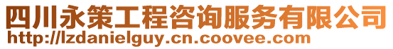 四川永策工程咨詢服務(wù)有限公司