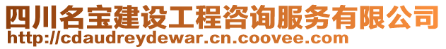 四川名寶建設(shè)工程咨詢服務(wù)有限公司