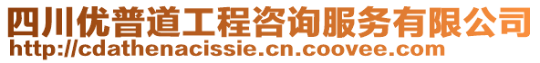 四川優(yōu)普道工程咨詢服務(wù)有限公司