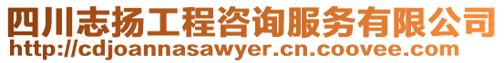 四川志揚工程咨詢服務有限公司
