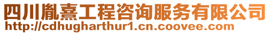 四川胤熹工程咨詢服務有限公司