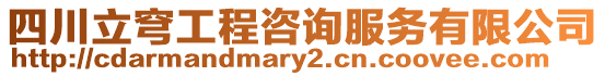 四川立穹工程咨詢服務(wù)有限公司