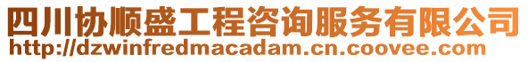 四川協(xié)順盛工程咨詢服務(wù)有限公司