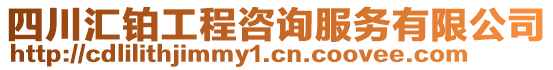 四川匯鉑工程咨詢服務(wù)有限公司