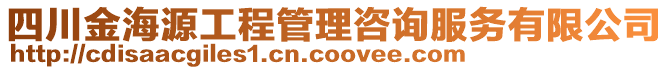 四川金海源工程管理咨詢服務(wù)有限公司