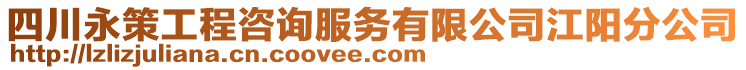 四川永策工程咨詢服務(wù)有限公司江陽分公司