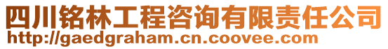 四川銘林工程咨詢有限責(zé)任公司