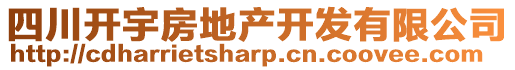 四川開(kāi)宇房地產(chǎn)開(kāi)發(fā)有限公司