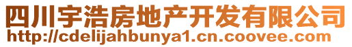 四川宇浩房地產(chǎn)開發(fā)有限公司