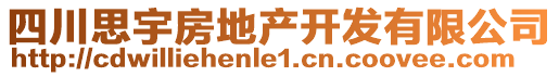 四川思宇房地產(chǎn)開發(fā)有限公司