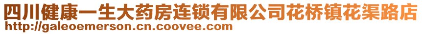 四川健康一生大藥房連鎖有限公司花橋鎮(zhèn)花渠路店