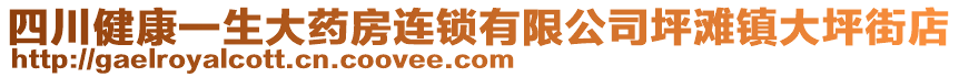 四川健康一生大藥房連鎖有限公司坪灘鎮(zhèn)大坪街店