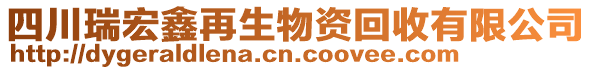 四川瑞宏鑫再生物資回收有限公司