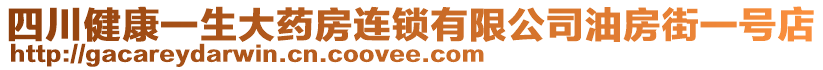 四川健康一生大藥房連鎖有限公司油房街一號(hào)店