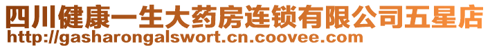 四川健康一生大藥房連鎖有限公司五星店