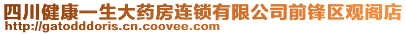 四川健康一生大藥房連鎖有限公司前鋒區(qū)觀閣店