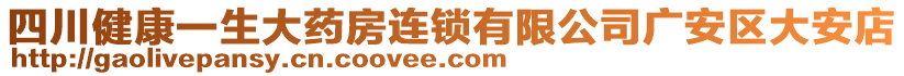 四川健康一生大藥房連鎖有限公司廣安區(qū)大安店