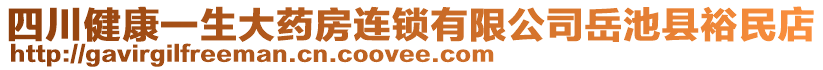 四川健康一生大藥房連鎖有限公司岳池縣裕民店