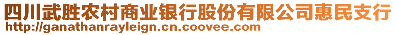四川武勝農(nóng)村商業(yè)銀行股份有限公司惠民支行