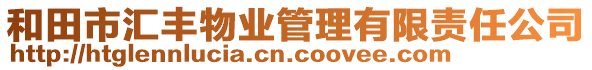 和田市匯豐物業(yè)管理有限責(zé)任公司