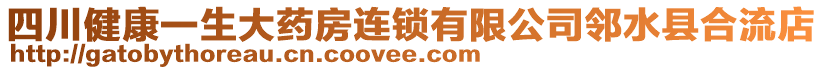 四川健康一生大藥房連鎖有限公司鄰水縣合流店