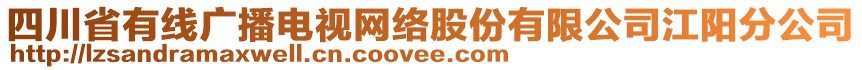 四川省有線廣播電視網(wǎng)絡(luò)股份有限公司江陽分公司