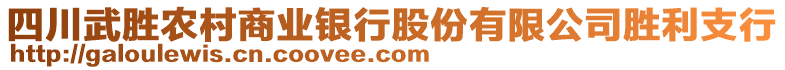 四川武勝農(nóng)村商業(yè)銀行股份有限公司勝利支行