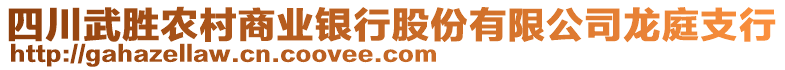 四川武勝農(nóng)村商業(yè)銀行股份有限公司龍庭支行