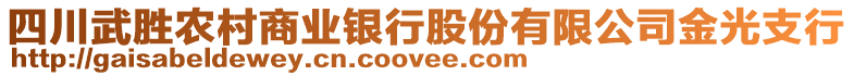 四川武勝農(nóng)村商業(yè)銀行股份有限公司金光支行