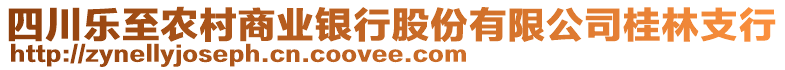 四川樂(lè)至農(nóng)村商業(yè)銀行股份有限公司桂林支行