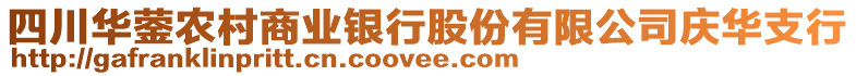 四川華鎣農村商業銀行股份有限公司慶華支行