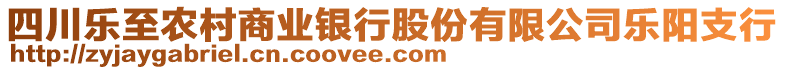 四川樂至農(nóng)村商業(yè)銀行股份有限公司樂陽支行