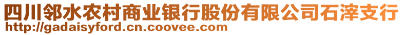 四川鄰水農(nóng)村商業(yè)銀行股份有限公司石滓支行