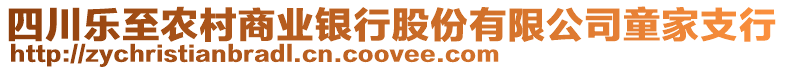 四川樂至農村商業銀行股份有限公司童家支行