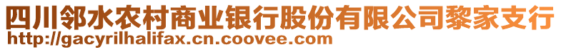 四川鄰水農(nóng)村商業(yè)銀行股份有限公司黎家支行