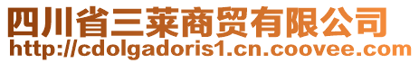 四川省三萊商貿(mào)有限公司