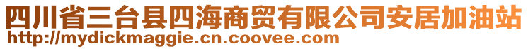 四川省三臺縣四海商貿(mào)有限公司安居加油站