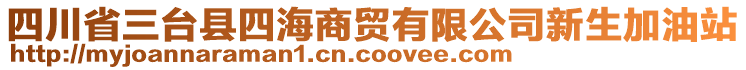 四川省三臺(tái)縣四海商貿(mào)有限公司新生加油站