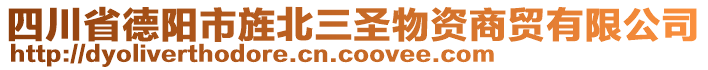 四川省德陽市旌北三圣物資商貿(mào)有限公司