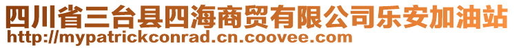 四川省三臺縣四海商貿(mào)有限公司樂安加油站