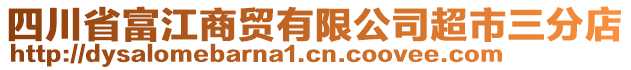 四川省富江商貿(mào)有限公司超市三分店